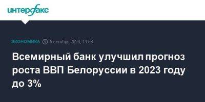 Всемирный банк улучшил прогноз роста ВВП Белоруссии в 2023 году до 3% - smartmoney.one - Москва - Белоруссия