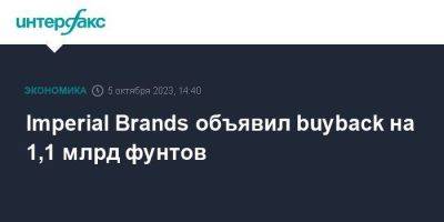 Imperial Brands объявил buyback на 1,1 млрд фунтов - smartmoney.one - Москва - Англия - Великобритания