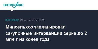 Дмитрий Патрушев - Минсельхоз запланировал закупочные интервенции зерна до 2 млн т на конец года - smartmoney.one - Москва - Россия