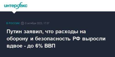 Владимир Путин - Путин заявил, что расходы на оборону и безопасность РФ выросли вдвое - до 6% ВВП - smartmoney.one - Москва - Россия