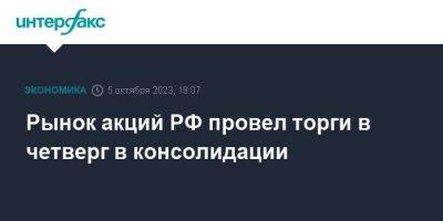 Рынок акций РФ провел торги в четверг в консолидации - smartmoney.one - Москва - Россия