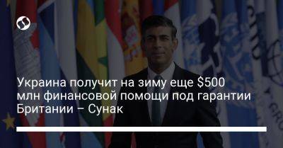 Риши Сунак - Украина получит на зиму еще $500 млн финансовой помощи под гарантии Британии – Сунак - liga.net - Россия - Украина - Англия