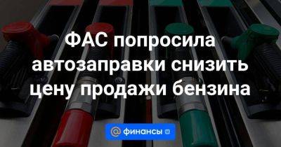 Владимир Путин - Антон Силуанов - ФАС попросила автозаправки снизить цену продажи бензина - smartmoney.one - Россия