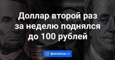 Доллар второй раз за неделю поднялся до 100 рублей - smartmoney.one