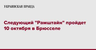 Чарльз Браун - Ллойд Остин - Следующий "Рамштайн" пройдет 10 октября в Брюсселе - pravda.com.ua - США - Украина - Брюссель