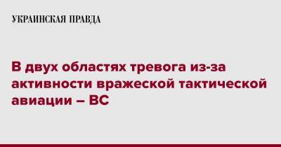 В двух областях тревога из-за активности вражеской тактической авиации – ВС - pravda.com.ua - Харьковская обл. - Донецкая обл.