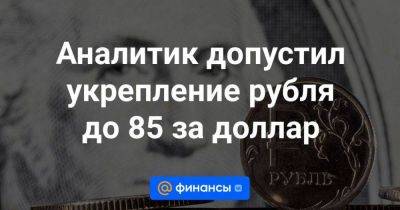 Владимир Путин - Дмитрий Песков - Аналитик допустил укрепление рубля до 85 за доллар - smartmoney.one - Россия