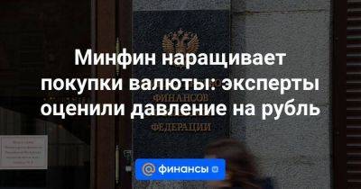 Минфин наращивает покупки валюты: эксперты оценили давление на рубль - smartmoney.one - Россия