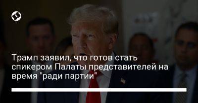 Дональд Трамп - Джеймс Джордан - Трамп заявил, что готов стать спикером Палаты представителей на время "ради партии" - liga.net - США - Украина