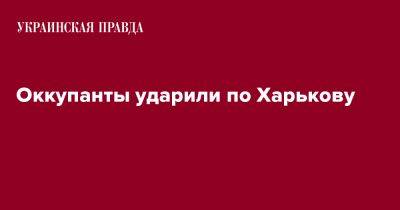 Игорь Терехов - Олег Синегубов - Оккупанты ударили по Харькову - pravda.com.ua