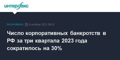 Число корпоративных банкротств в РФ за три квартала 2023 года сократилось на 30% - smartmoney.one - Москва - Россия