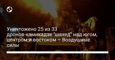 Уничтожено 25 из 33 дронов-камикадзе "шахед" над югом, центром и востоком – Воздушные силы - liga.net - Украина - Крым - Харьковская обл. - Николаевская обл. - Днепропетровская обл. - Черкасская обл. - Одесская обл. - Житомирская обл.