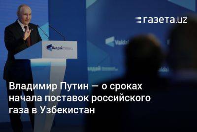 Владимир Путин - Узбекистан - Владимир Путин — о сроках начала поставок российского газа в Узбекистан - gazeta.uz - Россия - Казахстан - Узбекистан