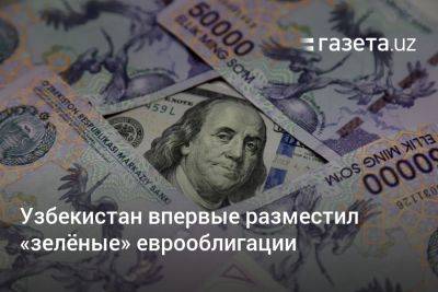 Узбекистан - Узбекистан впервые разместил «зелёные» еврооблигации - gazeta.uz - Узбекистан - Лондон - Бостон - Нью-Йорк