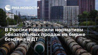 Правительство повысило нормативы обязательных продаж на бирже бензина Аи-95 и ДТ - smartmoney.one - Россия