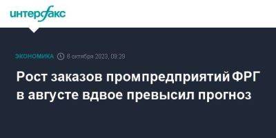 Рост заказов промпредприятий ФРГ в августе вдвое превысил прогноз - smartmoney.one - Москва - Германия