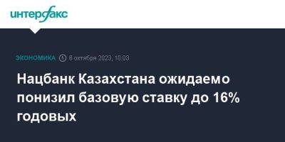 Нацбанк Казахстана ожидаемо понизил базовую ставку до 16% годовых - smartmoney.one - Москва - Россия - Казахстан