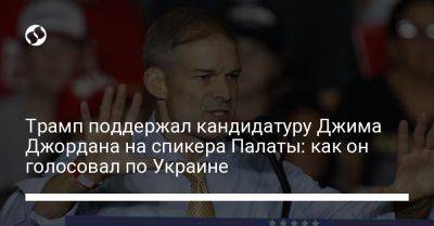 Дональд Трамп - Джеймс Джордан - Трамп поддержал кандидатуру Джима Джордана на спикера Палаты: как он голосовал по Украине - liga.net - США - Украина - шт. Огайо