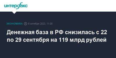 Денежная база в РФ снизилась с 22 по 29 сентября на 119 млрд рублей - smartmoney.one - Москва - Россия