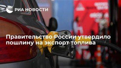 Правительство утвердило пошлину на экспорт топлива в 50 тысяч рублей за тонну - smartmoney.one - Россия