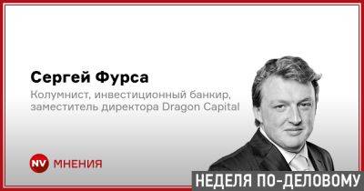 Сергей Фурса Колумнист - Почти свободная гривня и рубль снова по 100 - nv.ua - США - Украина