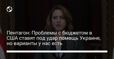 Кэтлин Хикс - Пентагон: Проблемы с бюджетом в США ставят под удар помощь Украине, но варианты у нас есть - liga.net - Россия - Китай - США - Украина - Вашингтон