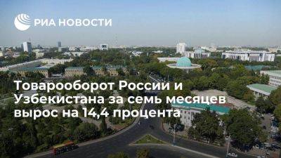 Шавкат Мирзиеев - Товарооборот России и Узбекистана за 7 месяцев 2023 года вырос на 14,4% - smartmoney.one - Россия - Узбекистан