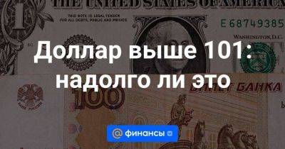 Доллар выше 101: надолго ли это - smartmoney.one - США