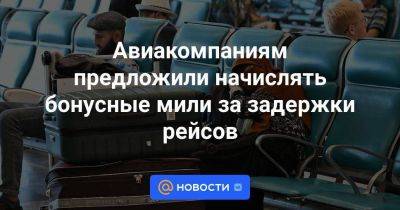Илья Зотов - Авиакомпаниям предложили начислять бонусные мили за задержки рейсов - smartmoney.one - Россия