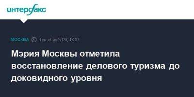 Мэрия Москвы отметила восстановление делового туризма до доковидного уровня - smartmoney.one - Москва - Россия - Китай - Санкт-Петербург - Казахстан - Белоруссия - Индия - Малайзия - Катар - Индонезия