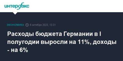 Расходы бюджета Германии в I полугодии выросли на 11%, доходы - на 6% - smartmoney.one - Москва - Германия