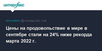 Цены на продовольствие в мире в сентябре стали на 24% ниже рекорда марта 2022 г. - smartmoney.one - Москва - Россия