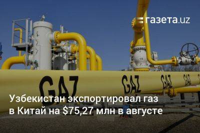 Журабек Мирзамахмудов - Узбекистан - Узбекистан экспортировал газ в Китай на $75,27 млн в августе - gazeta.uz - Россия - Китай - Казахстан - Узбекистан - Туркмения - Бирма - Индонезия