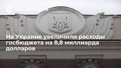 Ярослав Железняк - Денис Шмыгаль - Верховная рада увеличила расходы бюджета Украины на 8,8 миллиарда долларов - smartmoney.one - Украина