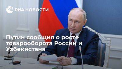 Владимир Путин - Шавкат Мирзиеев - Путин: рост товарооборота РФ и Узбекистана за прошлый год составил 26% - smartmoney.one - Россия - Узбекистан