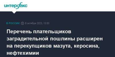 Перечень плательщиков заградительной пошлины расширен на перекупщиков мазута, керосина, нефтехимии - smartmoney.one - Москва