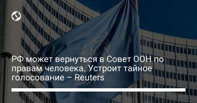 РФ может вернуться в Совет ООН по правам человека. Устроит тайное голосование – Reuters - liga.net - Россия - Украина - Reuters