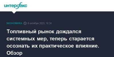 Топливный рынок дождался системных мер, теперь старается осознать их практическое влияние. Обзор - smartmoney.one - Москва - Россия