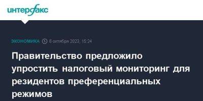 Правительство предложило упростить налоговый мониторинг для резидентов преференциальных режимов - smartmoney.one - Москва - Владивосток
