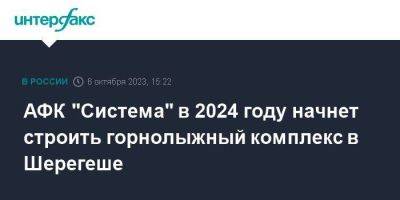 АФК "Система" в 2024 году начнет строить горнолыжный комплекс в Шерегеше - smartmoney.one - Москва - Кемеровская обл.