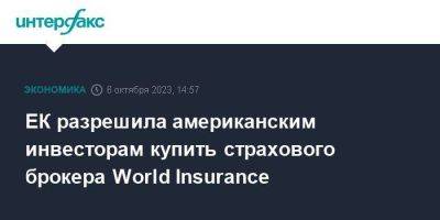 Goldman Sachs - ЕК разрешила американским инвесторам купить страхового брокера World Insurance - smartmoney.one - Москва - США