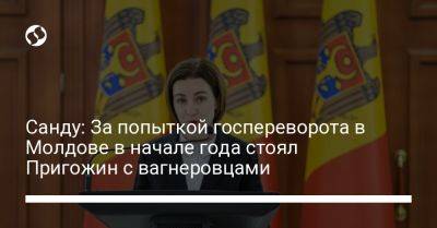 Евгений Пригожин - Майя Санду - Санду: За попыткой госпереворота в Молдове в начале года стоял Пригожин с вагнеровцами - liga.net - Россия - Украина - Молдавия