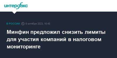 Минфин предложил снизить лимиты для участия компаний в налоговом мониторинге - smartmoney.one - Москва