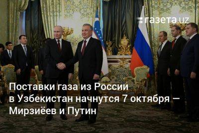 Владимир Путин - Шавкат Мирзиеев - Узбекистан - Поставки газа из России в Узбекистан начнутся 7 октября — Мирзиёев и Путин - gazeta.uz - Россия - Казахстан - Узбекистан