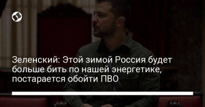 Владимир Зеленский - Зеленский: Этой зимой Россия будет больше бить по нашей энергетике, постарается обойти ПВО - liga.net - Россия - Украина - Япония