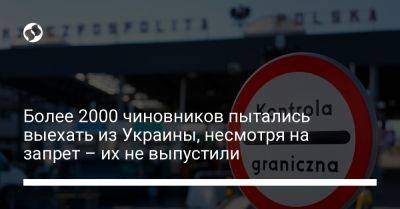 Андрей Демченко - Более 2000 чиновников пытались выехать из Украины, несмотря на запрет – их не выпустили - liga.net - Украина - Снбо