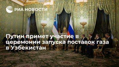 Владимир Путин - Шавкат Мирзиеев - Узбекистан - Путин примет участие в запуске поставок газа в Узбекистан через Казахстан - smartmoney.one - Россия - Казахстан - Узбекистан