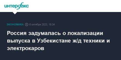 Владимир Путин - Шавкат Мирзиеев - Россия задумалась о локализации выпуска в Узбекистане ж/д техники и электрокаров - smartmoney.one - Москва - Россия - Узбекистан - Ташкент