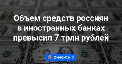 Объем средств россиян в иностранных банках превысил 7 трлн рублей - smartmoney.one - Россия - Украина