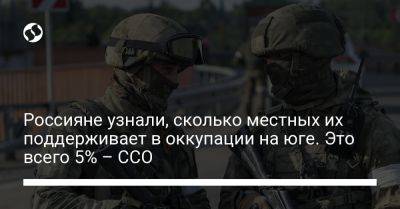 Россияне узнали, сколько их поддерживает в оккупации на юге. Это всего 5% – ССО - liga.net - Россия - Украина